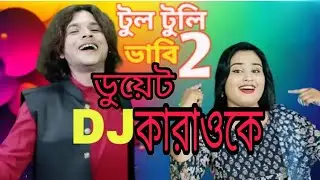 আমার বুলবুলি ভাবি গো আমার বুলবুলি ভাবি গো কারাওকে ,,,,নীলা কারাওকে