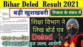 Bihar DElEd Result 2021 | आ गया बड़ी अपडेट🔥| शिक्षा विभाग ने लिखा बोर्ड को पत्र- Bihar DElEd Result