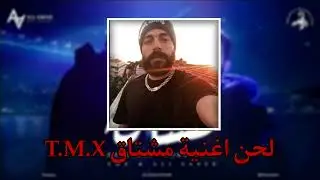 لحن اغنية مشتاق تي إم اكس - Beat Song Meshtak T.M.X