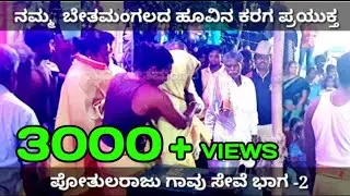 Bethamangala karaga 2022 ಬೇತಮಂಗಲದ 112ನೇ ವರ್ಷದ  ದ್ರೌಪತಾಂಬೆಯ ಕರಗ ಪ್ರಯುಕ್ತ ಪೋತುಲರಾಜು ಗಾವು ಸೇವೆ ಭಾಗ- 2