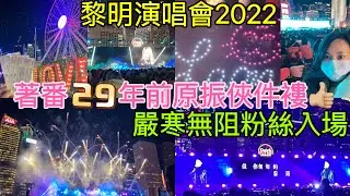 🎩黎明演唱會🎤嚴寒無阻粉絲入場🥶黎明舉行戶外演唱會🎶著番29年前原振俠件褸🧥仲係咁靚仔😍嘉賓鄭欣宜渾身演出🎵大會仲落重本💰放煙花🎆18-12-2022