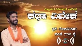 ಕಥಾ ವಿವೇಕ -ಶಿವಾಜಿಯ ಕಥೆಗಳು | Shivaji Maharaj - Samarth Ramadas