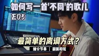 最简单的离调方式，写一首不同的歌儿吧
