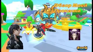 Обзор моей прокачки спустя время Sword Fighters Simulator