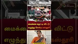 Kasthuri Shankar walks out from serious debate | NerpadaPesu