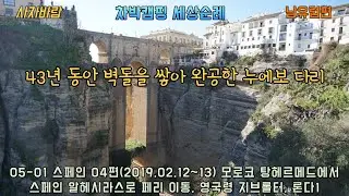 05 01 스페인 04편 2019 02 12 ~13  모로코 탕헤르메드에서 스페인 알헤시라스로 페리 이동, 영국령 지브롤터, 론다1