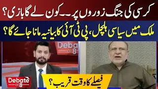 Power Struggle Intensifies: Will PTI&rsquo;s Narrative Prevail? | Political Tensions Rise | Debate @ 8