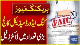 Many Doctors Fail The King Edward Medical College Exams | Dawn Breaking News