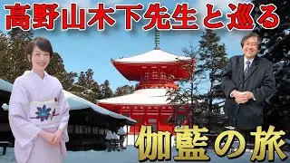 高野山 大学 木下先生と巡る 【伽藍編】 新春特番！