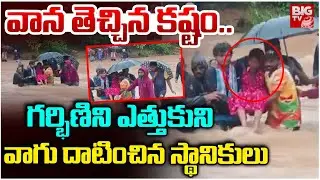 గర్భిణిని ఎత్తుకుని వాగు దాటించిన స్థానికులు | Mulugu Agency Tribal People | Mulugu Floods | BIG TV