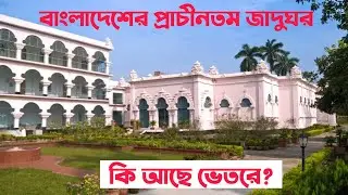 বরেন্দ্র গবেষণা জাদুঘর, রাজশাহী।বাংলাদেশের প্রথম জাদুঘর।Varendra Research Musium. Rajshahi Jadughor.