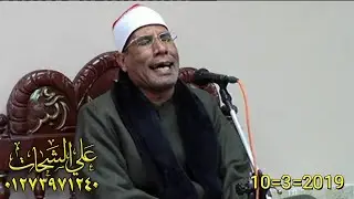 الدكتور عبد الفتاح الطاروطى ختام مالوش حل 10=3=2019 طحا المرج = ديرب نجم تسجيلات على الشحات