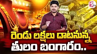 Gold Price Today : రెండు లక్షలు దాటనున్న తులం బంగారం..! | Gold Price Crosses 2 Lakhs? | SumanTV Sai