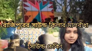রজিপুর সরস্বতী পুজো ভাসানী সাউন্ড কিলার😎 মাল বেঁধে চেকিং করছে✨👀