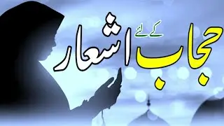 Hijab par shayari | हिजाब पर शायरी | حجاب پر اشعار | Poetry on hijab | Hijab day poetry in urdu