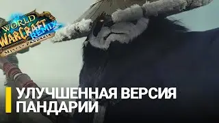 ЭТО ЛУЧШЕ ОРИГИНАЛА! Обзор Remix Mists of Pandaria