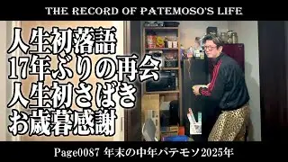 【VLOG】Page0087 年末の中年パテモソ2025年【THE RECORD of PATEMOSO'S LIFE】