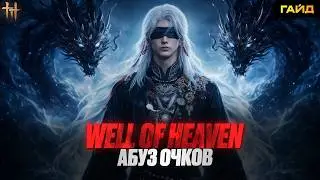 СЕКТА WELL OF HEAVEN: СКРЫТЫЙ СПОСОБ ФАРМА ОЧКОВ (WHERE WINDS MEET ГАЙД)