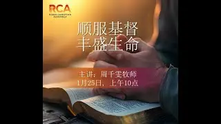 力胜堂主日讲道 - 2026年1月25日- 顺服基督丰盛生命