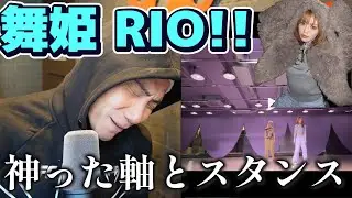 【NiziUリアクション】これは想定していた以上のダンス…美しすぎる…軸の張り方、完璧な支持基底面とボディーコントロール！！我らの舞姫RIOさん！！