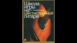Fis-moll. Упражнения №№ 123-125 | Школа Агафошина