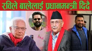 बालेनले झापाबाट चुनावमा ओलीलाई हराउँदै,बालेनको रविलाई साथ यस्तो छ कारणहरू shyam basnet