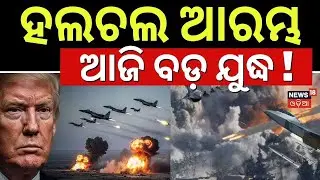 ହଲଚଲ ଆରମ୍ଭ !Iran America War Update | America Last Warning To Iran | |War News | N18G