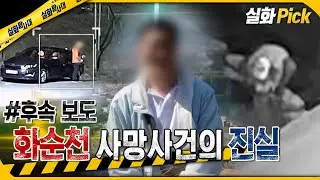 [실화Pick] 후속보도 - 화순천 사망사건의 진실 #실화탐사대 #실화On MBC251225방송
