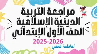 أحدث مراجعة شرح وحل منهج التربية  الدينية الإسلامية _الصف الأول الابتدائي في نص ساعه فقط 🔥
