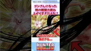 ゴンさんの戦闘力流石におかしいぞ？ #ハンターハンター #ハンターハンター反応集 #shorts