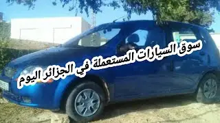 سوق السيارات المستعملة في الجزائر اليوم The used car market in Algeria today