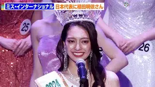 『2024ミス・インターナショナル』日本代表に植田明依さん　兄はサッカー日本代表DF植田直通