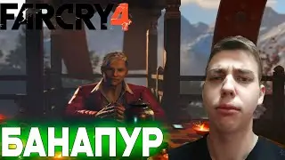 ПРОХОЖДЕНИЕ ► Far Cry 4 ► СЕРИЯ 1 ► БАНАПУР