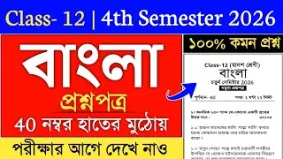 class 12 4th semester bengali suggestion 2026 | class 12 bengali suggestion 2026 semester 4