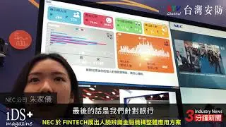 NEC參加2018 FINTECH TAIPEI 打造「NEC Future Bank」 | iDS 智慧安防雜誌