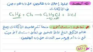 هاليدات الألكيل وهاليدات الأريل ( الجزء الثاني ) كيمياء ثاني ثانوي 1444