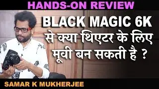 BMPCC-6K से अब बनाइये फीचर फिल्म  - @blacmagicdesign - By Samar K Mukherjee