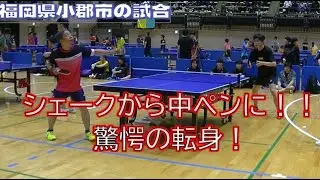 【卓球】まさかのシェークから中ペンに！？驚愕の球裁き！