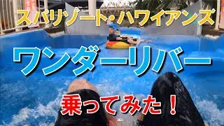 【スパリゾートハワイアンズ　ワンダーリバー　ウォータースライダー】