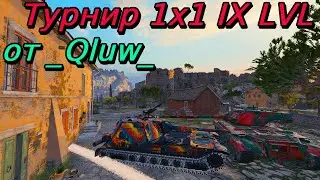 Лучшие сетапы на 9 уровне | Турнир 1х1 на IX уровне| _Qluw_ | Разбор турниров от подписчиков