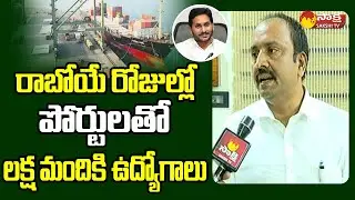 AP Maritime Board Chairman Kayala Venkata Reddy About  Sea Ports in AP @SakshiTVLIVE