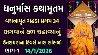 Dhanurmas katha વિષય:-ભગવાને કળ ચઢાવ્યાનું #satsang #gujarati #pravachan #swaminarayan #baps #katha 