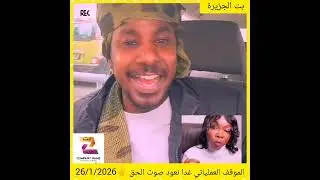 الموقف العملياتي غدا نعود صوت الحق ✌️26/1/2026#التغطيه #اكسبلور #دويتو 