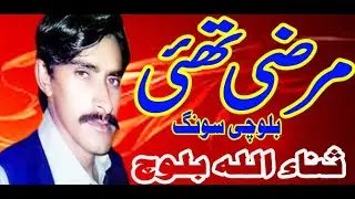 Balochi Song ¶¶ Marzi Thai ¶¶ Singer Sanaullah Buzdar ¶¶ Sultan Echo Production