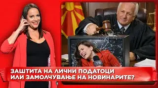 Новинарка казнета зошто именувала судија. Заштита на лични податоци или замолчување на новинарите?
