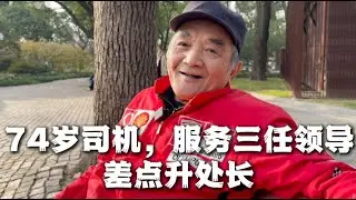 74岁老人：按处长退休，我能拿2万退休金，放弃了！