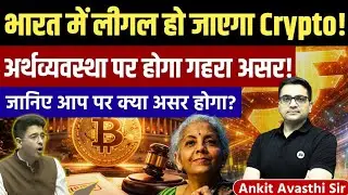Big Update on Cryptocurrency in India | Economic Impact Analysis by Ankit Avasthi Sir