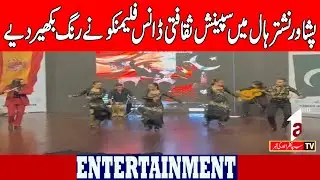 Spanish cultural dance Flamenco dazzles at Peshawar Nishtar Hall |Entertainment News ||30 OCT 2025||