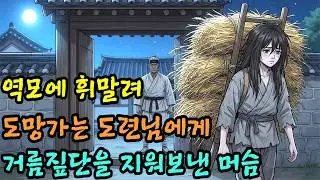 몰락한 도련님에게 거름 짚단을 지워 보낸 지혜로운 머슴. 야담락한 도련님에게 거름 짚단을 지워 보낸 지혜로운 머슴 야담 | 민담 | 옛날이야기 | 수면동화| 오디오북