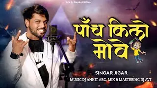 5 kilo move|पांच किलो मोवे ।आदिवासी सॉन्ग |Trending TimliJigarDj Avinash Avi5 kilo move disco timli